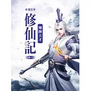 煉陣天才修仙記(卷一) (電子書)