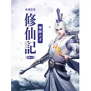 煉陣天才修仙記(卷七) (電子書)