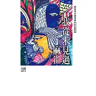 我從未見過麻雀 (電子書)