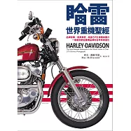 哈雷──世界重機聖經：品牌故事X經典車款，超過570張精美圖片，一窺最受歡迎重機品牌的百年革命進化 (電子書)