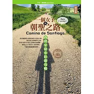 一個女子的朝聖之路，西班牙徒步壯遊攻略(修訂版) (電子書)