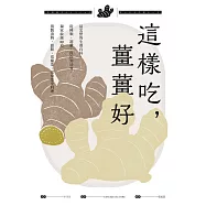 這樣吃，薑薑好：最完整的生薑百科，從種類、選購、保存到功效，獨家收錄80道薑製漬物、甜點、常備菜、家常菜全料理 (電子書)