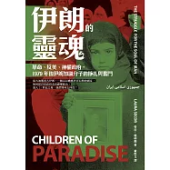 伊朗的靈魂：革命、反美、神權政府，1979年後伊朗知識分子的掙扎與奮鬥 (電子書)