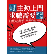 工作不會主動上門，求職需要高調一點：社會是超市，企業是顧客，想要成為百裡挑一的那個他，你必須先學會推銷自己 (電子書)