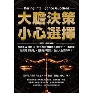 大膽決策，小心選擇：到底要A還是B?別人都在做我該不該跟上?一本書帶你提高「膽商」、擺脫選擇困難，從此人生高效率! (電子書)