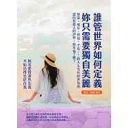 誰管世界如何定義，妳只需要獨自美麗：財富、地位、伴侶、子女……將人生交付給世俗的認同和他人的評判，妳幸福了嗎? (電子書)