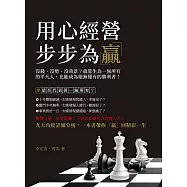 用心經營，步步為「贏」：沒錢、沒勢、沒背景?就算生為一無所有的平凡人，也能成為絕無僅有的勝利者! (電子書)