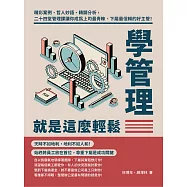 學管理就是這麼輕鬆：精彩案例、哲人妙語、精闢分析，二十四堂管理課讓你成為上司最青睞、下屬最信賴的好主管! (電子書)