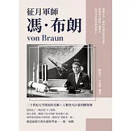 征月軍師馮‧布朗：憧憬太空，製作火箭是終身志業，從發射美國第一顆衛星到登月計畫的幕後推手 (電子書)