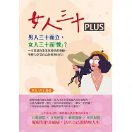 女人三十PLUS：男人三十而立，女人三十而「慄」?一本書讓妳事業與愛情都兼顧，零壓力享受自己的輕熟時代! (電子書)