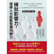 練就影響力，邊緣人也能散發獨特魅力：從眾行為×互惠原則×蝴蝶效應，人脈不廣又如何?將心理學融入日常，打造你的絕佳競爭力 (電子書)