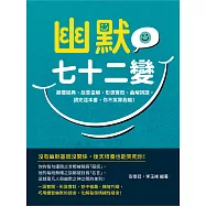 幽默七十二變：顛覆經典、故意歪解、形褒實貶、曲解詞語，讀完這本書，你不笑算我輸! (電子書)
