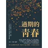過期的青春：人生沒有那麼多「早知道」，拋開不必要的負面心態，讓命運之神再度青睞 (電子書)
