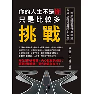 你的人生不是慘，只是比較多挑戰：一路順遂哪有什麼樂趣，谷底反彈才算精彩人生! (電子書)