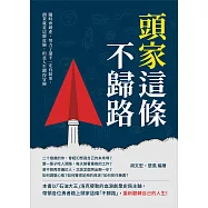 頭家這條不歸路：隨時會破產、努力了還不一定有結果，創業就是這麼危險，但是人生總得冒險 (電子書)