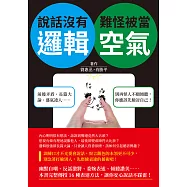 說話沒有邏輯，難怪被當空氣：前後矛盾、長篇大論、盛氣凌人……別再怪人不願傾聽，你應該先檢討自己! (電子書)