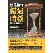 總是後悔錯過時機，莫非在等時光機?財富、智慧、地位?想成為人生勝利組，你唯一缺乏的就是精準「理時」觀! (電子書)