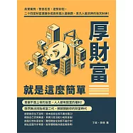 厚財富就是這麼簡單：真實案例、警世名言、逆勢妙招，二十四堂財富課讓你成為有錢人最稱讚、貧凡人最崇拜的後天財神! (電子書)