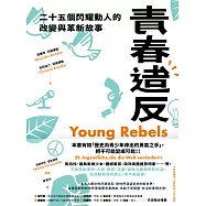 青春造反：二十五個閃耀動人的改變與革新故事 (電子書)