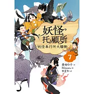妖怪托顧所7：妖怪奉行所大騷動 (電子書)