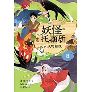 妖怪托顧所8：女妖的報復 (電子書)