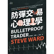 防彈交易心理學：專業操盤手教練教你贏家思維，安度低潮、長保最佳操作績效 (電子書)