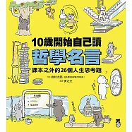 10歲開始自己讀哲學名言：課本之外的26個人生思考題 (電子書)
