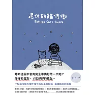 退休的貓侍衛 (電子書)