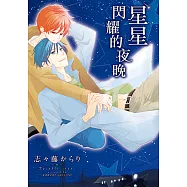 星星閃耀的夜晚 (全) (電子書)