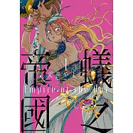 蟻之帝國 (1) (電子書)