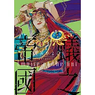 蟻之帝國 (2) (電子書)