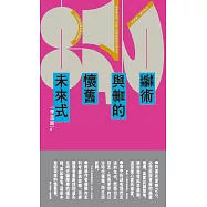 藝術與書的懷舊未來式 (電子書)