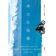 神父住海邊：裴德與AMIS的故事 (電子書)