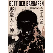 野蠻人之神：太平天國 (電子書)