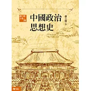 中國政治思想史(三版)(上、下) (電子書)