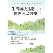 生活無法逃避，但你可以選擇 (電子書)