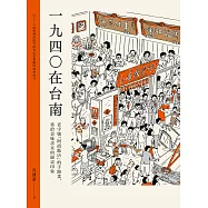 1940在台南：老字號「阿霞飯店」的手路菜，重拾美味求真的圓桌印象 (電子書)