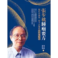 張步桃腫瘤要方：現代中醫第一聖手治腫瘤典藏紀念版 (電子書)