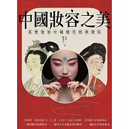 中國妝容之美 (電子書)