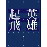 英雄起飛：易經與生命藍圖 (電子書)