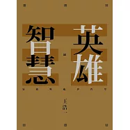 英雄智慧：易經與處世哲學 (電子書)