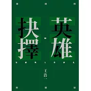 英雄抉擇：易經與人性掙扎 (電子書)