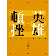 英雄頓挫：易經與心靈淬煉 (電子書)