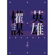 英雄權謀：易經與智慧管理 (電子書)