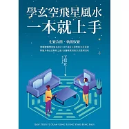學玄空飛星風水，一本就上手 (電子書)