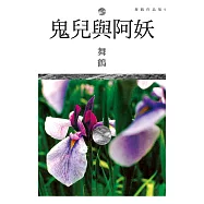 鬼兒與阿妖 (電子書)