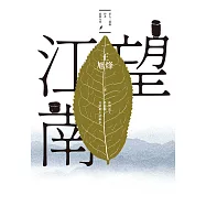 望江南(茅盾文學獎得主王旭烽，繼【茶人三部曲】後，最新史詩力作) (電子書)