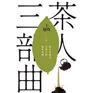 茶人三部曲：《南方有嘉木》+《不夜之侯》+《築草為城》(全三冊)【第一部描寫中國茶文化長篇，茅盾文學獎得獎作品】 (電子書)