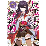 反派千金等級99~我是隱藏頭目但不是魔王~(01) (電子書)