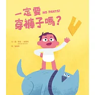 一定要穿褲子嗎? (電子書)